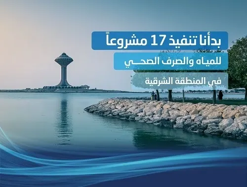 ضمن 17 مشروعاً في الشرقية.. الصرف الصحي في “مروج القطيف” والجامعيين والشاطيء