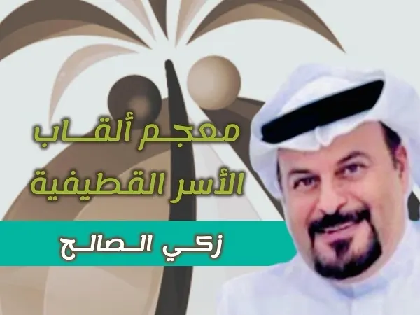 معجم ألقاب الأسر القطيفية [أ ـ ي]