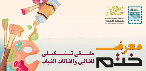 19 سبتمبر آخر موعد لاستلام مشاركات معرض ختم