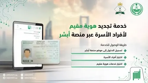 “أبشر”: تجديد هوية مقيم لأي من أفراد الأسرة متاح إلكترونياً