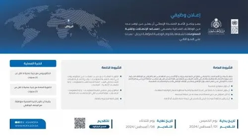 التقديم في وظائف برنامج الأمم المتحدة الإنمائي مستمر حتى الثلاثاء