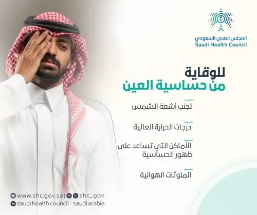 المجلس الصحي: حساسية العين تنشطها 4 عوامل