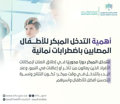 التدخل المبكر يفيد في علاج إعاقات نمو الأطفال