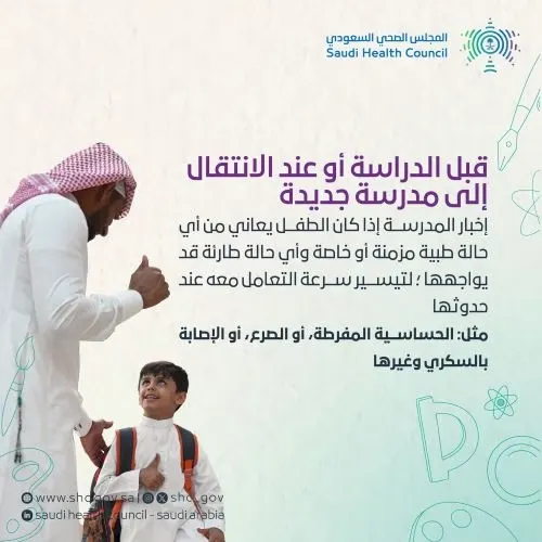“المجلس الصحى” يناشد الأباء إشعار المدرسة بحالة الطفل الصحية