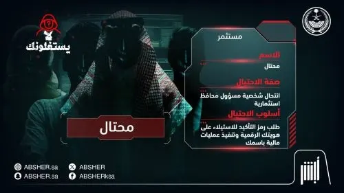 “أبشر”: احذروا منتحلي صفة “مسؤولي محافظ”