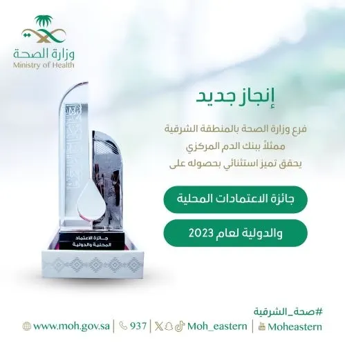 الشرقية.. بنك الدم يحقق جائزة الاعتمادات المحلية والدولية