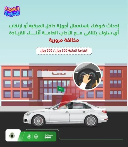 500 ريال غرامة المزعجين بالضوضاء قرب المدارس