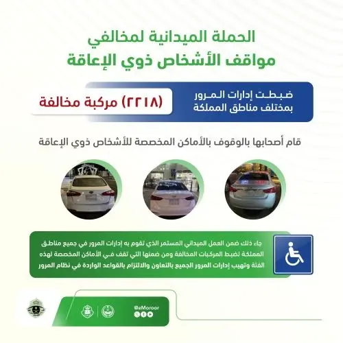 مخالفة 2218 سائقاً استغلوا مواقف ذوي الإعاقة