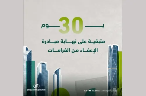 التأمينات: مهلة الإعفاء من الغرامات مستمرة حتى نهاية أغسطس