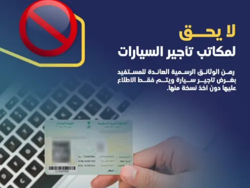 “هيئة النقل” تحذر مؤجري السيارات من رهن وثائق المستفيد