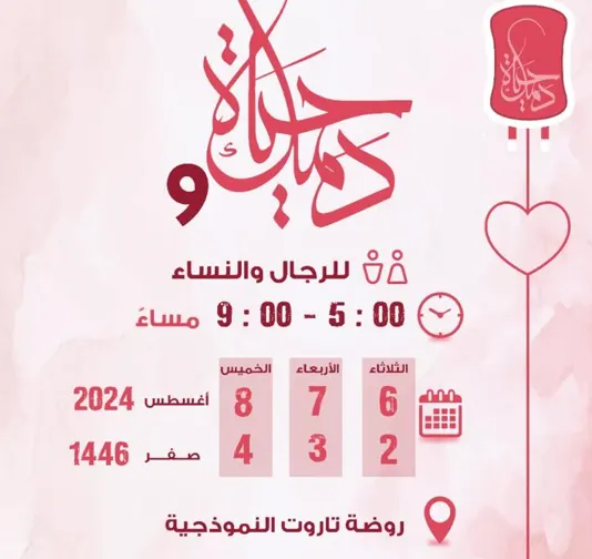 “خيرية تاروت”: حملة “دمك حياة 9” من الثلاثاء إلى الخميس