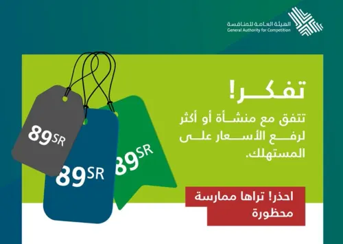 “المنافسة” تحذر من تواطؤ الشركات على رفع الأسعار