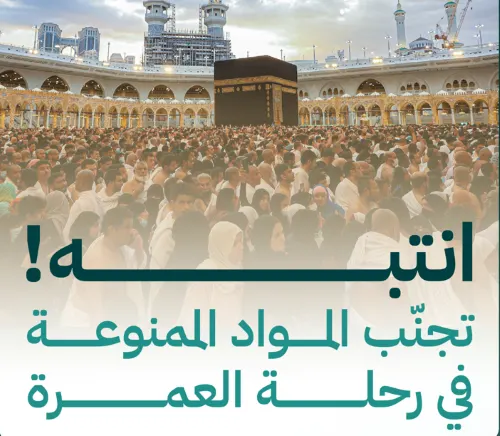 “الحج”: 8 مواد وأشياء ممنوعة في رحلة العمرة