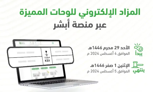 مزاد اللوحات الإلكتروني عبر أبشر.. غداً