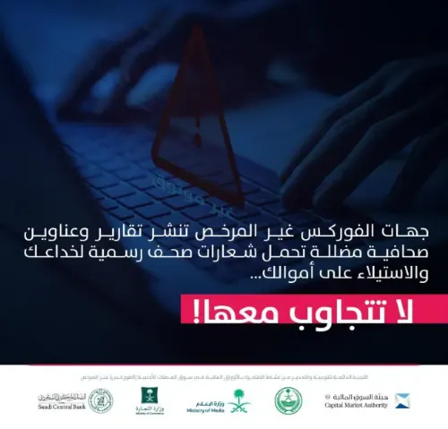 “هيئة الإعلام”: لا تتفاعلوا مع جهات “الفوركس” المضللة