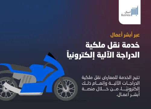 نقل ملكية الدراجات الآلية إلكترونياً عبر “أبشر أعمال”