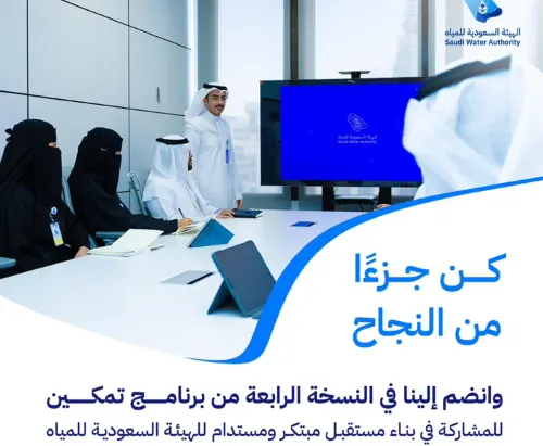 “السعودية للمياه” تبدأ التسجيل في برنامج “تمكين 4”
