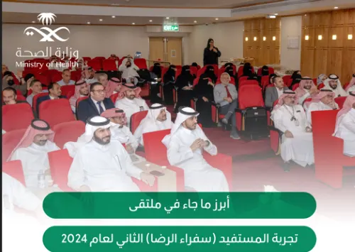 ملتقي صحى يبحث عن حلول لرضا المستفيدين في الشرقية