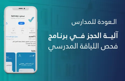 حجز مواعيد فحص اللياقة المدرسي عبر “صحتي”