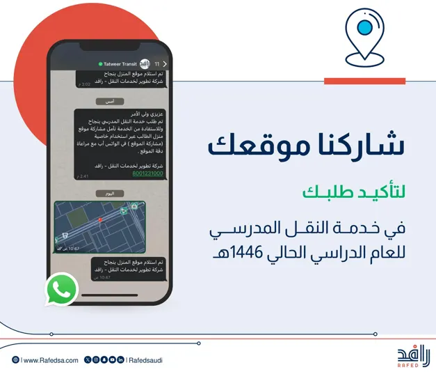 “رافد” تدشن “منزل الطالب” ومنصة لمراقبة النقل المدرسي