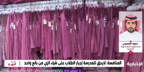 “المنافسة”: على المدارس إعلان تفاصيل الزي قبل 90 يوماً من بدء الدراسة