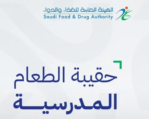 “الغذاء والدواء”: ننصح الطلاب بالأطعمة الغنية بالألياف والمشروبات الطازجة
