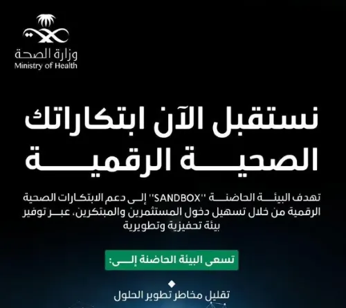 31 أغسطس.. آخر موعد لاستقبال حلول “الصحة الرقمية”