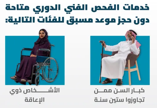 إعفاء كبار السن وذوي الإعاقة من حجز فحص السيارات الدوري
