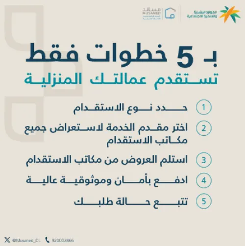 “مساند” تختصر رحلة استقدام العمالة المنزلية في 5 خطوات