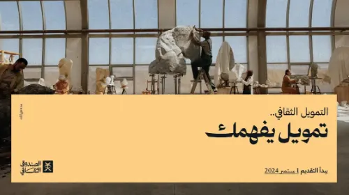 برنامج لتمويل المشاريع الثقافية بحلول مرنة وميسّرة