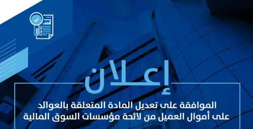 “السوق المالية” تعدّل المادة المتعلقة بالعوائد على أموال العميل
