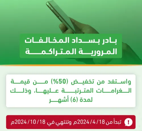 مهلة تخفيض مخالفات المرور تتآكل.. الباقي 54 يوماً فقط
