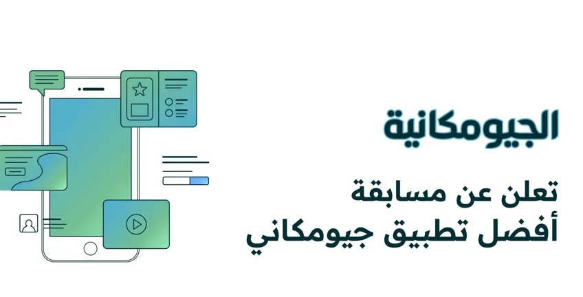 مسابقة لأفضل تطبيق جيومكاني