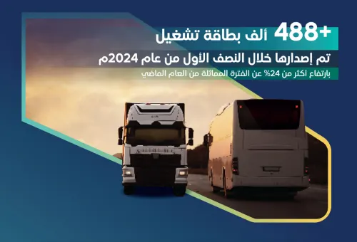 “هيئة النقل” تصدر 448 ألف بطاقة تشغيل خلال 6 أشهر