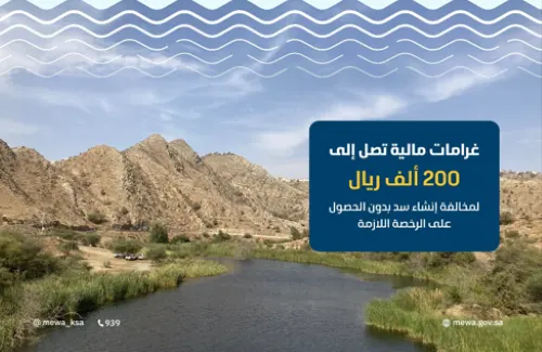 “البيئة” تعتمد شروط رخص مصادر المياه السطحية