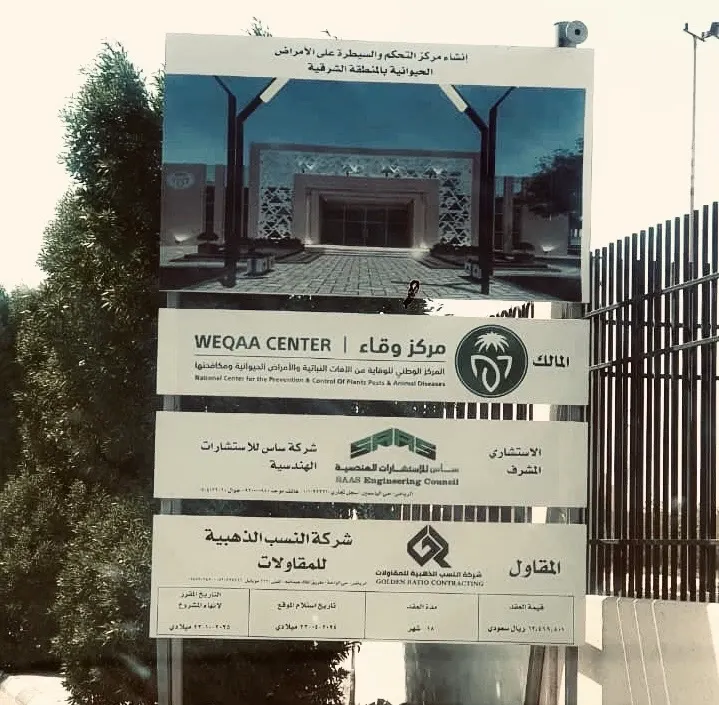 رسمياً.. إنشاء مركز لمكافحة الأمراض النباتية والحيوانية في القطيف