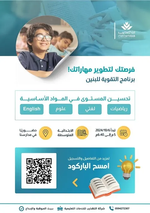لطلاب الابتدائية والمتوسطة.. فرصتك لتطوير مهاراتك.. دورة التقوية والمراجعة للبنين