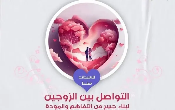 “التواصل بين الزوجين” في سنابس