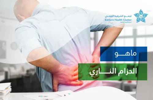 “صحة الشرقية” تجدد تذكيرها بطرق العلاج من الحزام الناري