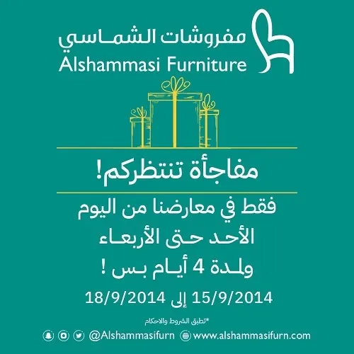مفروشات الشماسي.. مفاجأة تنتظركم في معارضنا