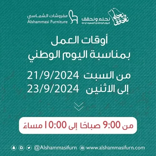 مفروشات الشماسي.. أوقات العمل بمناسبة اليوم الوطني من 9 ص إلى 10 م