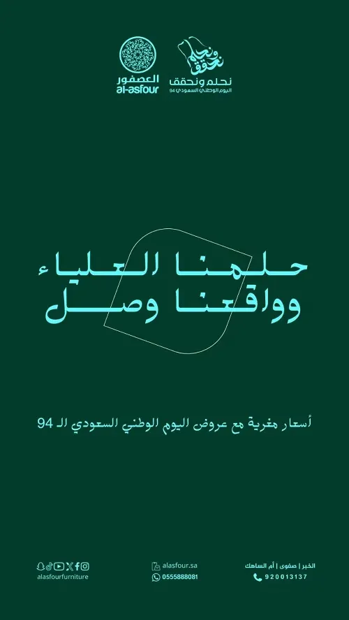 مفروشات العصفور.. عروض اليوم الوطني