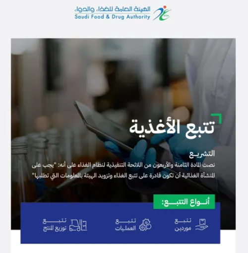 “الغذاء والدواء” تشترط قدرة المنشأة على تتبع الموردين والأغذية
