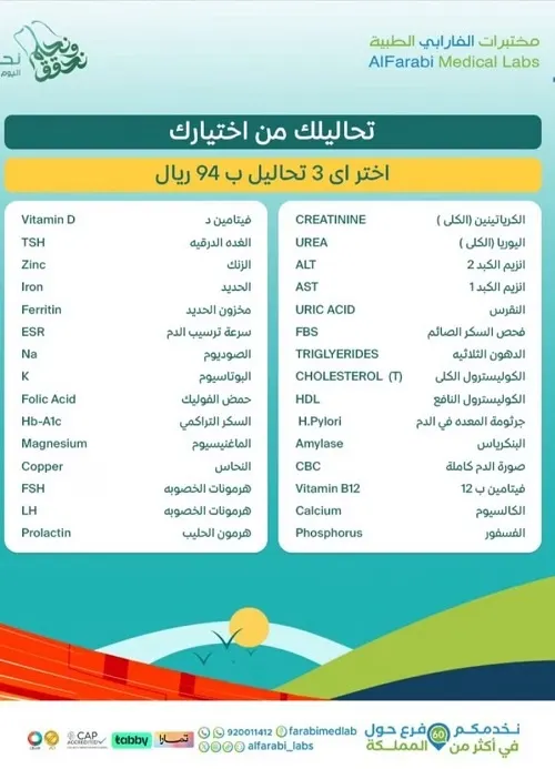مختبرات الفارابي الطبية.. عروض اليوم الوطني