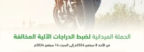 خلال أسبوع.. 75 دراجة آلية مخالفة تدخل حجز مرور الشرقية