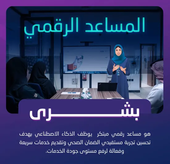 “الضمان الصحي” يعزز خدماته الرقمية بـ “بشرى”
