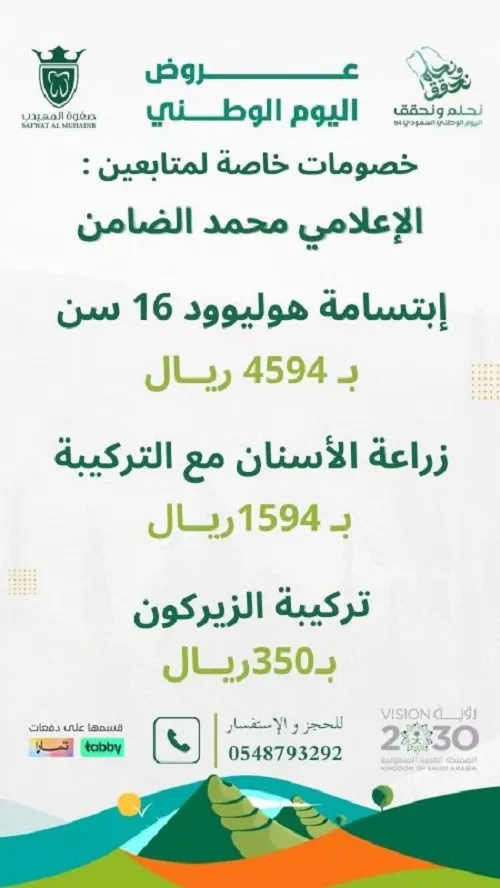 صفوة المهيدب لطب الأسنان.. عروض اليوم الوطني
