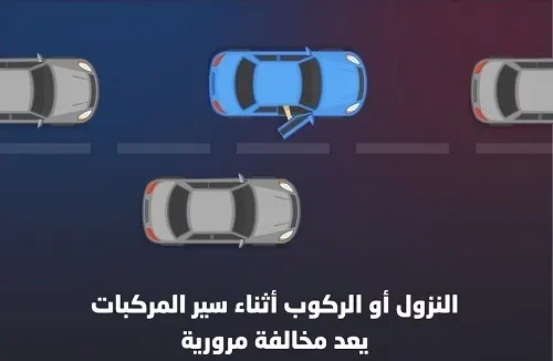 نحلم ونحقق] غرامة 2000 ريال عند النزول أو الركوب أثناء سير السيارات