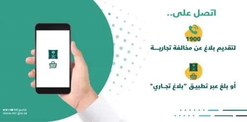 “بلاغ تجاري” يستقبل شكاوى العروض الوهمية