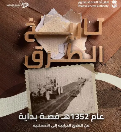 نحلم ونحقق] تاريخ الطرق بعد عام من توحيد المملكة